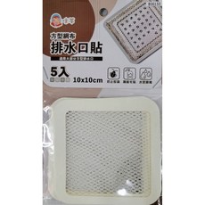 米蒂 方型網布排水口貼