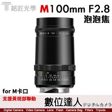 銘匠光學 TTArtisan 100mm F2.8 泡泡焦 夢幻人像鏡頭 旁軸相機 黃斑部連動對焦 公司貨二年保固