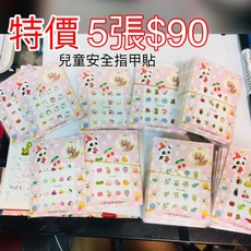 兒童指甲貼 特價5張90元 3D立體安全指甲貼 孕婦可用, 隨機, 1個