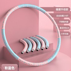 新款收腹美腰呼啦圈，可加重家用健身成人瘦腰燃脂運動拼接管，六節可拆卸設計, 粉藍, 1個, 自由加重2-8斤