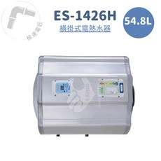怡心牌 ES-1426H 橫掛式 54.8L 機械型電熱水器 (免運), 1個
