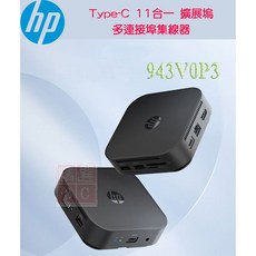 HP 惠普 USB-C 11合1 多埠集線器 筆電 平板 HDMI VGA USB RJ45 擴展塢, 黑色