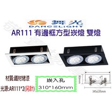 舞光 DANCELIGHT AR111 方型崁燈 雙燈 崁入孔310x160mm 鐵材烤漆 空台