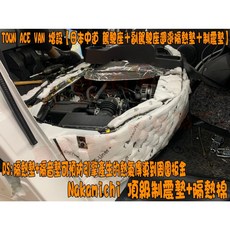 小鳥的店 TOWN ACE VAN 駕駛座副駕駛座隔熱隔音棉 日本中道Nakamichi制震墊, 詳見包裝