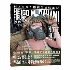 北星文化 村上圭吾人物模型塗裝筆記/大日本繪畫 模型塗裝技巧教學, 詳見包裝