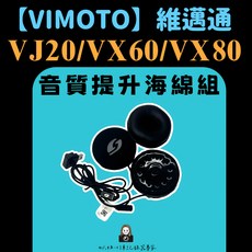 VIMOTO 維邁通 音質提升海綿組 舒適耐用 提升通話品質