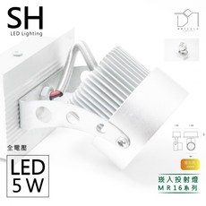 SH Lighting MR16 投射崁燈 5w 飛舞系列 三色光均勻, 白色