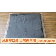 100%氧化纖維防火毯 3mm厚 隨身型防火毯(S)30CM*30CM 露營營火 火場保護頭臉 小型切割防火, 黑, 1個