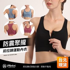 IWorkout 前拉鍊運動內衣 高強度運動內衣 好穿脫 固定胸墊 無鋼圈 性感防震 瑜珈內衣
