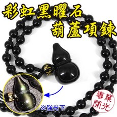 【168開運坊】彩虹黑曜石葫蘆項鍊，保平安辟邪防小人，可調大小，擇日開光, 彩虹黑曜石, 1個
