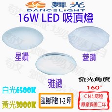 舞光 DANCELIGHT 16W LED 吸頂燈, 星鑽,白光 6500K