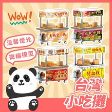 B.W. BABY 台灣夜市小吃攤模型燈 攤販造型小夜燈, 台式牛排