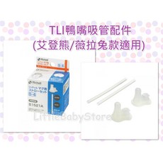LittleBabyStore RICHELL 艾登熊/薇拉兔 鴨嘴吸管配件 (2入/盒), 詳見包裝, 詳見包裝, 詳見包裝, TLI鴨嘴吸管配件(2入/盒)