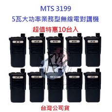 MTS 3199 無線電對講機 業務型無線電 5W 免執照 營業場所指定款, 1個