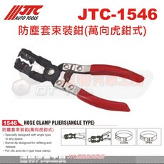 達特汽車工具 防塵套束裝鉗 萬向虎鉗式 JTC-1546