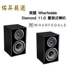 Wharfedale Diamond 11.0 書架式喇叭（佑昇調音版）英國經典品牌，提升您的聽覺享受