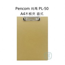 Pencom 尚禹 A4木板夾 直式板夾 堅固耐用 方便攜帶 適用於辦公室、學校等多種場合, 單色, 1入裝