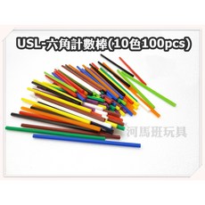遊思樂 六角計數棒(10色100pcs) 數學遊戲 訓練手眼協調 河馬班玩具