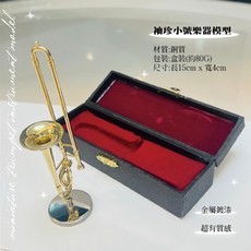 【巴哈樂器】袖珍小號模型 另有吉他、小提琴等樂器 袖珍樂器, 金色, 1個