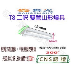 舞光 T8 二呎雙管山形燈具 空台 CNS認證吸頂燈座, 1個