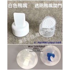 Spectra 貝瑞克 鴨嘴閥門配件