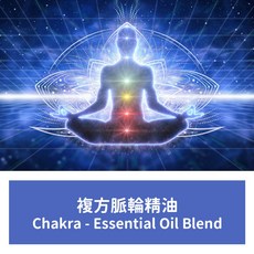 馥靖精油 複方脈輪精油 8款脈輪 100ml