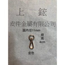 上鋐皮件金屬 鋅合金鉤扣, 金色、銀白色