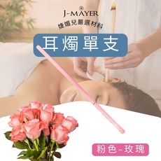J-MAYER 耳燭單支裝，附塞子海綿采耳工具，直筒喇叭耳燭，香薰耳燭, 玫瑰