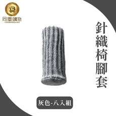 同闆購物 針織椅腳套 灰色 - 防刮耐磨、靜音保護地板, 8人