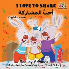 (英文圖書)I Love to Share: English Arabic Bilingual Book 平裝版, Kidkiddos Books Ltd., 英文