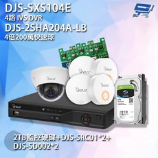 昌運監視器 DJS組合 DJS-SXS104E DJS-2SHA204A-LB SRC01*2 SD002*2 2TB