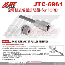 JTC-6961 FORD 達特汽車工具 專業汽車維修工具, 1個, 發電機皮帶盤拆裝組