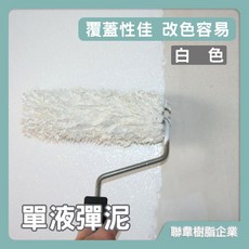 聯韋樹脂 L-208 水性單液彈泥–白色 防水彈性水泥 防水彈泥 單液型壓克力水泥 披覆性強 居家修繕 防水防漏, 1個