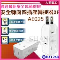 太星電工 安全轉向四插座轉接器2P 轉接頭 AE025 180度轉向 四插座, 白色