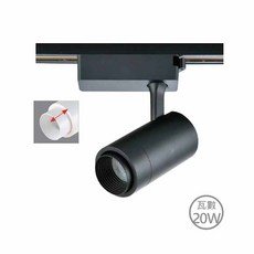 LED 20W可調焦距軌道燈(黃光/自然光/白光)(黑/白)-SK0-7146【保固一年】, 黑色