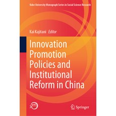 (英文圖書) Innovation Promotion Policies and Institutional Reform in China 精裝版, Springer, 英文