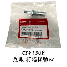 HONDA 本田 CBR150R 原廠打擋桿軸心 左腳踏軸心 變速踏桿螺絲, 1個