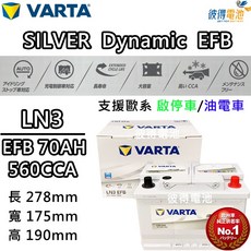 VARTA華達 LN3 EFB 70AH 歐規汽車電瓶