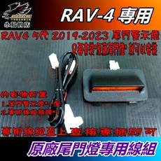 RAV4 5代 2019-2023 尾門警示燈, 尾門警示燈(有原廠尾門燈專用線組)