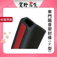 P型汽車門縫隔音/密封條 （4米）, 1個
