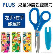 PLUS 普樂士 兒童剪刀 SC-145MF 兒童30度弧線剪刀 左右手適用 安全圓角, 黃