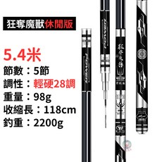 超輕手竿/溪流竿, 手竿（5.4米／28調）＋大禮包