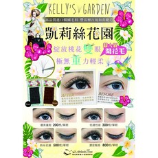 KELLY'S GARDEN 凱睫毛，進口韓國毛料，輕盈無重力，自然濃密，多種款式可選