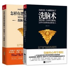洗腦術:怎樣有邏輯地說服他人1 2 套裝全2冊高德心, 江苏文艺出版社