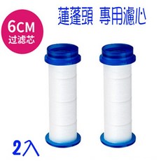 BO雜貨 蓮蓬頭專用濾芯 6公分 PP棉過濾 2入, 1個