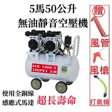 台北工具 5馬50公升 無油靜音空壓機 雙2.5馬達四汽缸 110V 全鋼線感應式馬達, 1個