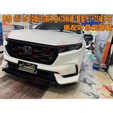 Honda CR-V 6代 P版 (2023-25) JS MD 空力套件 (前下巴/側裙/後下巴) + RF惡魔尾翼