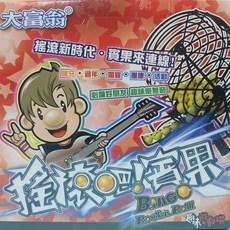 大富翁 賓果搖獎機 A-199 搖滾吧賓果 摸彩機 樂透機 賓果遊戲機, 一個入, 1個