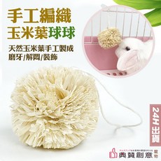 典贊創意 手工編織玉米葉球球 小寵磨牙解悶玩具, 詳見包裝, 詳見包裝
