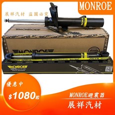 MONROE 避震器 VOLVO XC60 08-17 前後避震器 展祥汽材